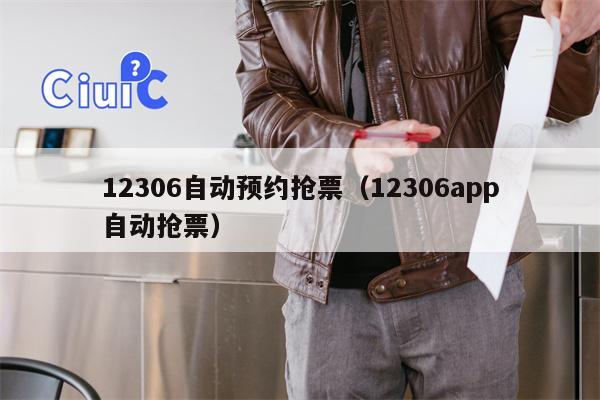 12306自动预约抢票（12306app自动抢票）
