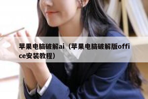 苹果电脑破解ai（苹果电脑破解版office安装教程）