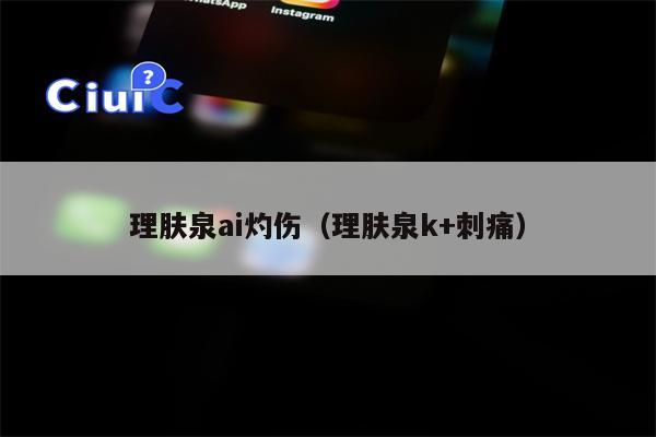 理肤泉ai灼伤（理肤泉k+刺痛）