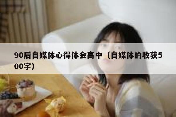 90后自媒体心得体会高中（自媒体的收获500字）