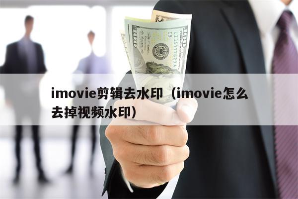 imovie剪辑去水印（imovie怎么去掉视频水印）