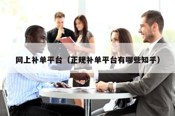 网上补单平台（正规补单平台有哪些知乎）