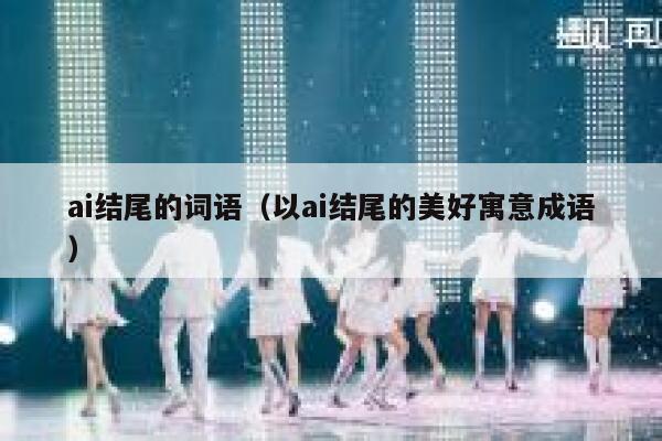 ai结尾的词语（以ai结尾的美好寓意成语）