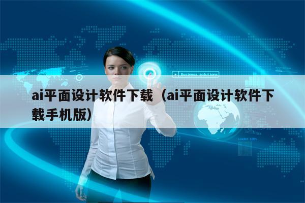 ai平面设计软件下载（ai平面设计软件下载手机版）