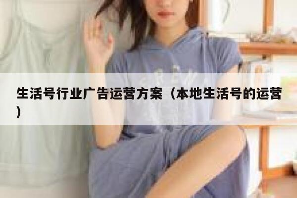 生活号行业广告运营方案（本地生活号的运营）