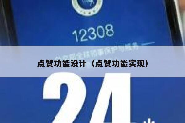 点赞功能设计（点赞功能实现）