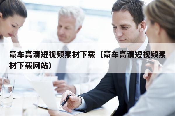 豪车高清短视频素材下载（豪车高清短视频素材下载网站）