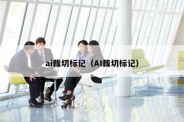 ai裁切标记（AI裁切标记）