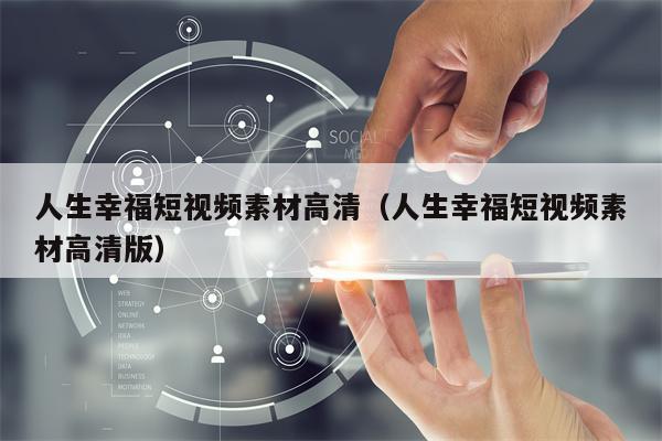 人生幸福短视频素材高清（人生幸福短视频素材高清版）