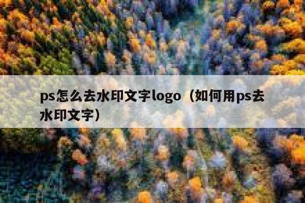 ps怎么去水印文字logo（如何用ps去水印文字）