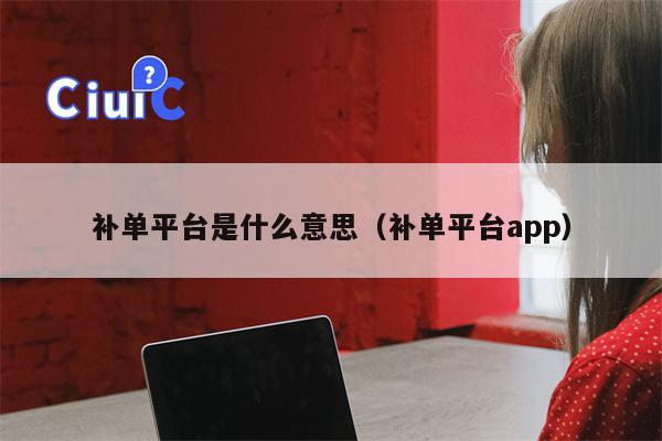 补单平台是什么意思（补单平台app）