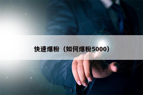 快速爆粉（如何爆粉5000）
