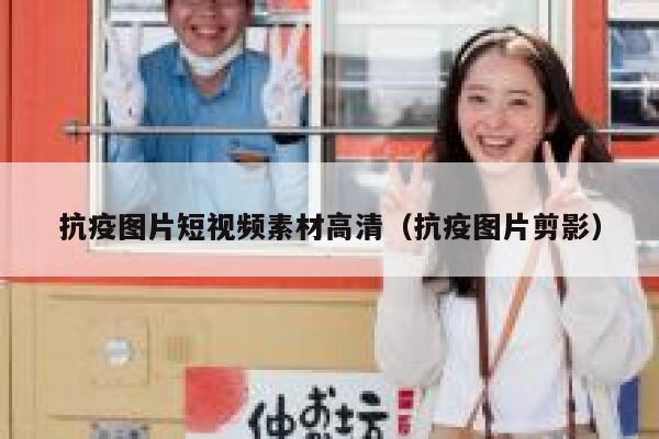 抗疫图片短视频素材高清（抗疫图片剪影）