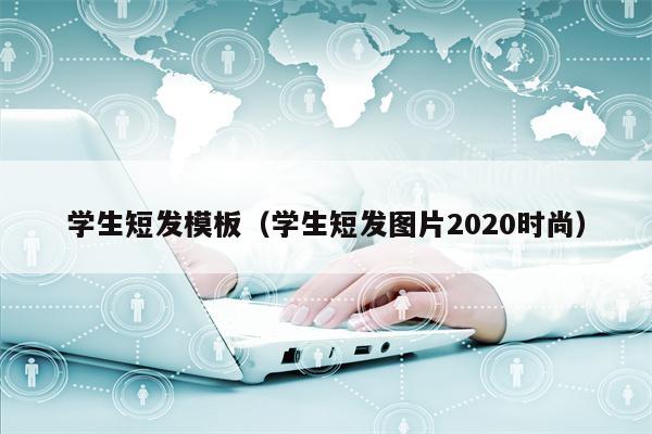 学生短发模板（学生短发图片2020时尚）