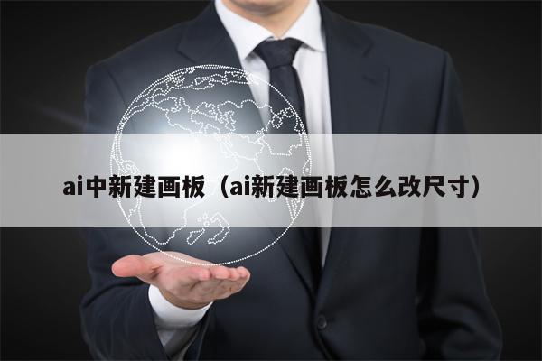 ai中新建画板（ai新建画板怎么改尺寸）
