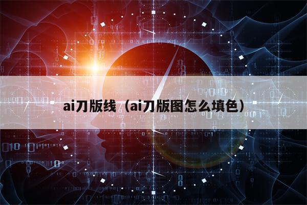 ai刀版线（ai刀版图怎么填色）