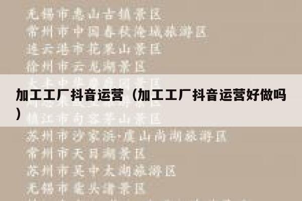 加工工厂抖音运营（加工工厂抖音运营好做吗）