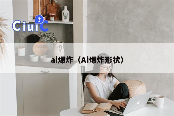 ai爆炸（Ai爆炸形状）