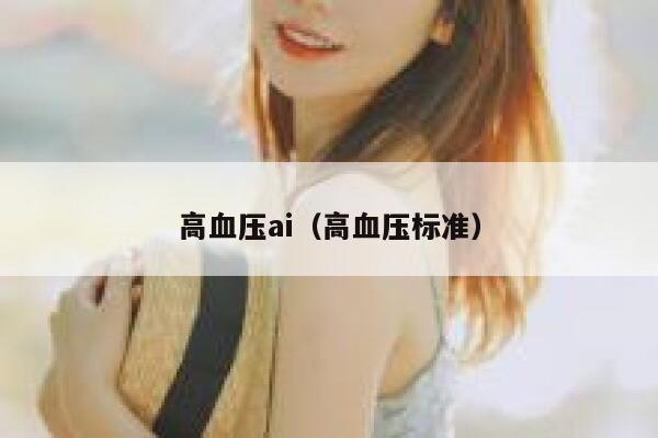高血压ai（高血压标准）