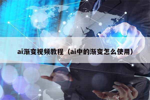 ai渐变视频教程（ai中的渐变怎么使用）
