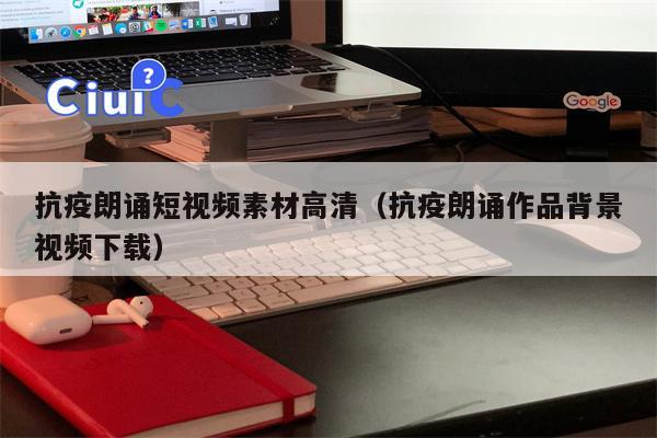 抗疫朗诵短视频素材高清（抗疫朗诵作品背景视频下载）