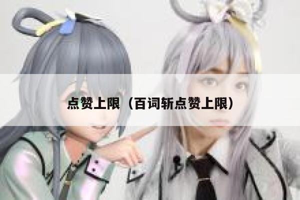 点赞上限（百词斩点赞上限）
