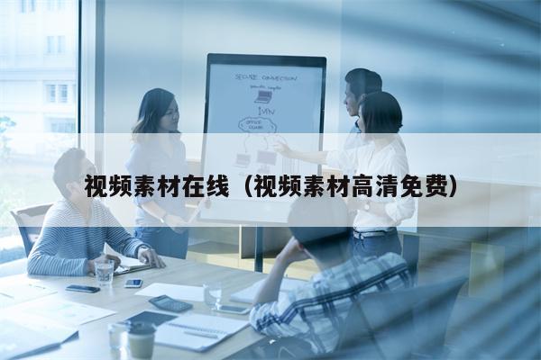 视频素材在线（视频素材高清免费）