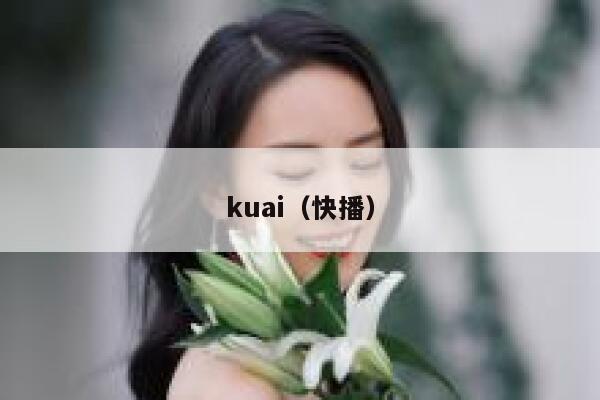 kuai（快播）
