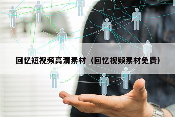 回忆短视频高清素材（回忆视频素材免费）