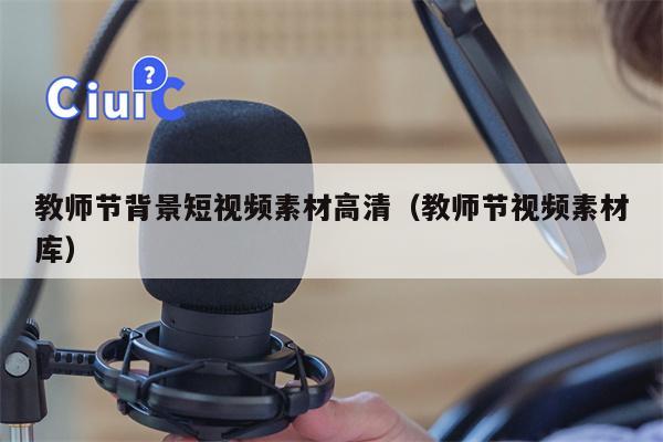 教师节背景短视频素材高清（教师节视频素材库）