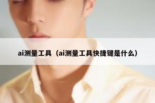 ai测量工具（ai测量工具快捷键是什么）