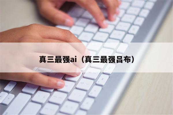 真三最强ai（真三最强吕布）