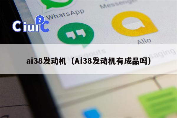 ai38发动机（Ai38发动机有成品吗）