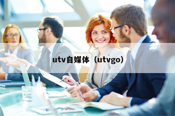 utv自媒体（utvgo）