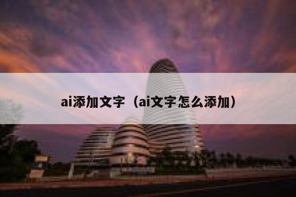 ai添加文字（ai文字怎么添加）
