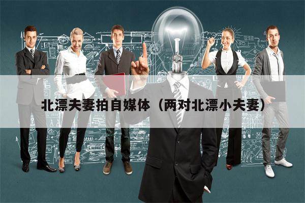 北漂夫妻拍自媒体（两对北漂小夫妻）