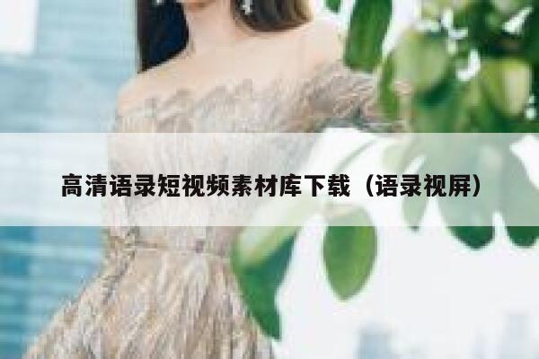 高清语录短视频素材库下载（语录视屏）