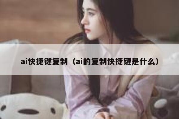 ai快捷键复制（ai的复制快捷键是什么）