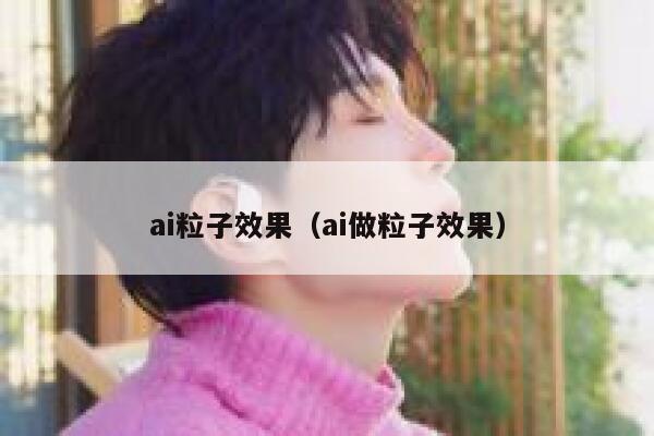 ai粒子效果（ai做粒子效果）