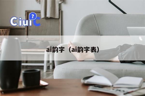 ai韵字（ai韵字表）