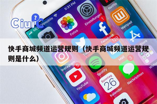 快手商城频道运营规则（快手商城频道运营规则是什么）