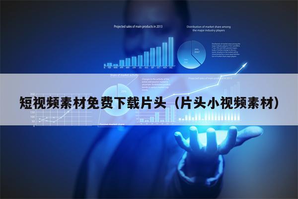 短视频素材免费下载片头（片头小视频素材）