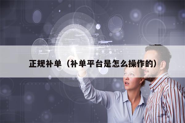 正规补单（补单平台是怎么操作的）