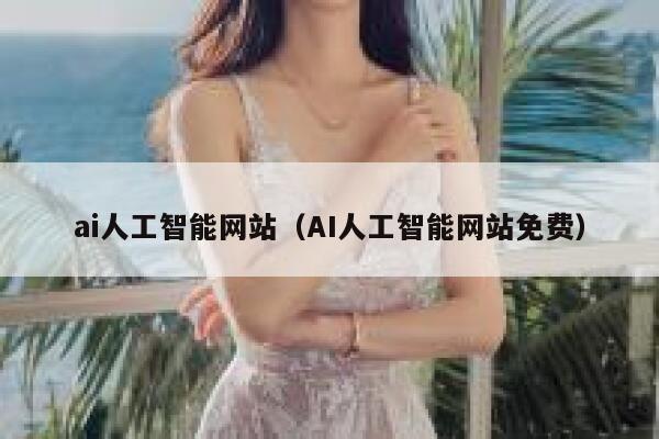 ai人工智能网站（AI人工智能网站免费）