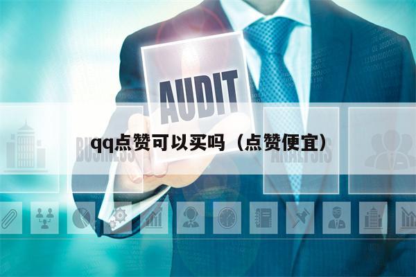 qq点赞可以买吗（点赞便宜）