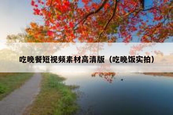 吃晚餐短视频素材高清版（吃晚饭实拍）