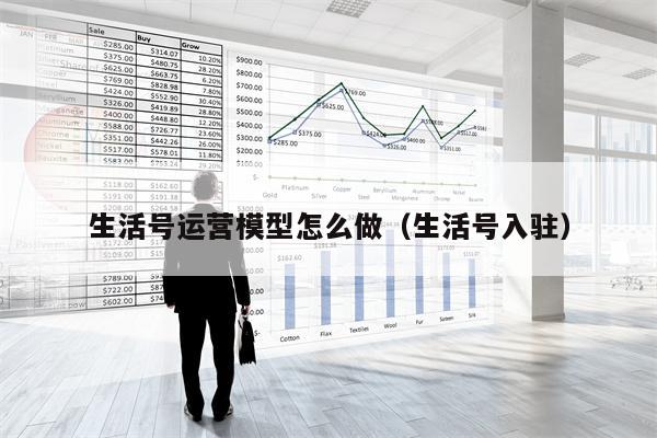 生活号运营模型怎么做（生活号入驻）