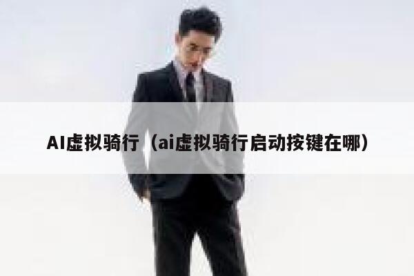 AI虚拟骑行（ai虚拟骑行启动按键在哪）