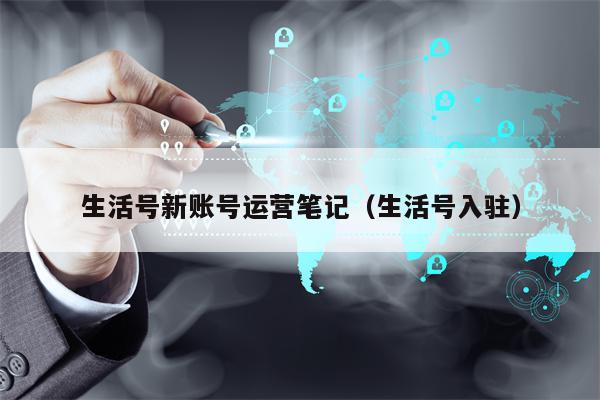 生活号新账号运营笔记（生活号入驻）