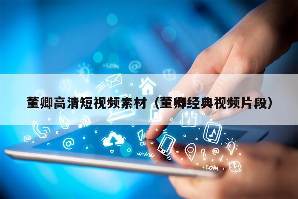 董卿高清短视频素材（董卿经典视频片段）